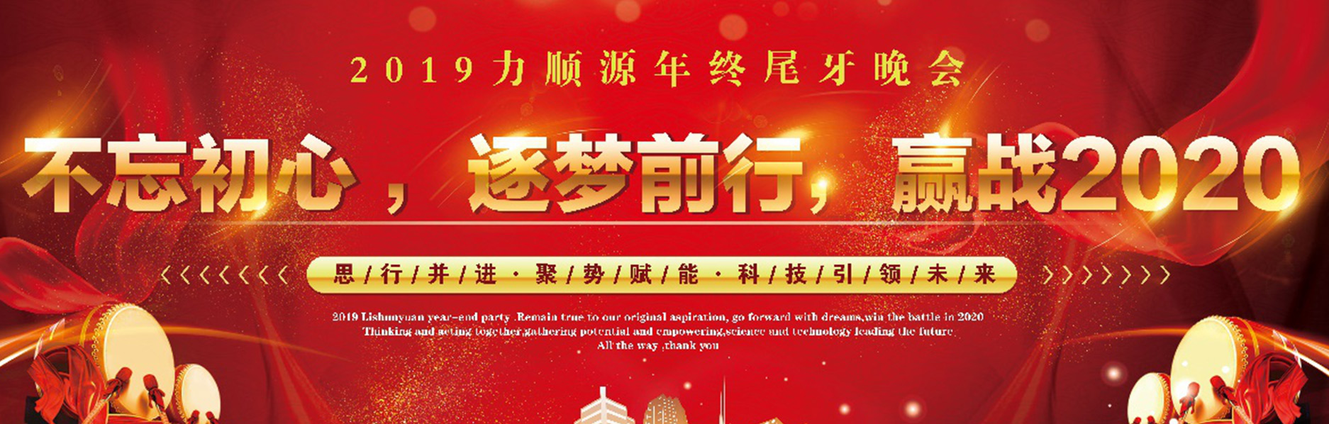 2019年力順源年終尾牙晚會以及春節放假通知